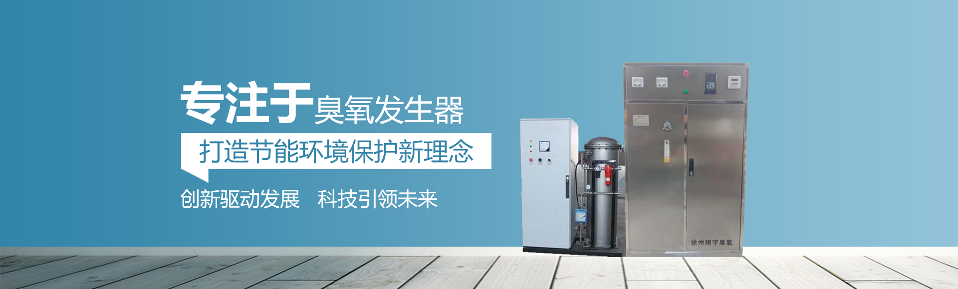 臭氧發生（shēng）器廠家（jiā）